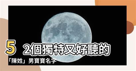 姓陳取名|【陳姓取名】52個獨特又好聽的「陳姓」男寶寶名字，讓你家的寶。